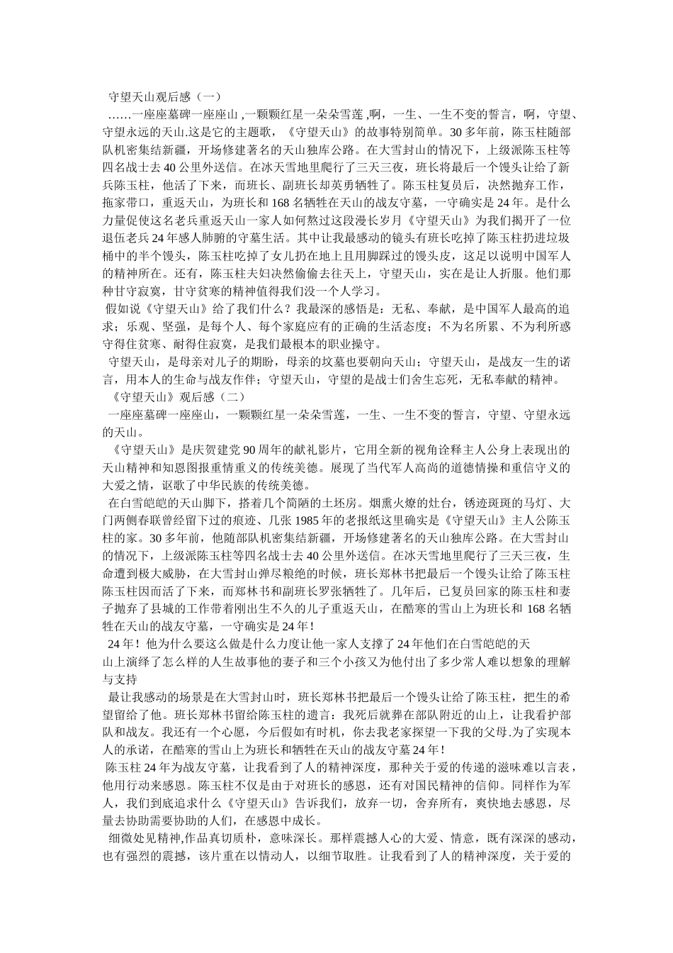 守望天山观后感 _第2页