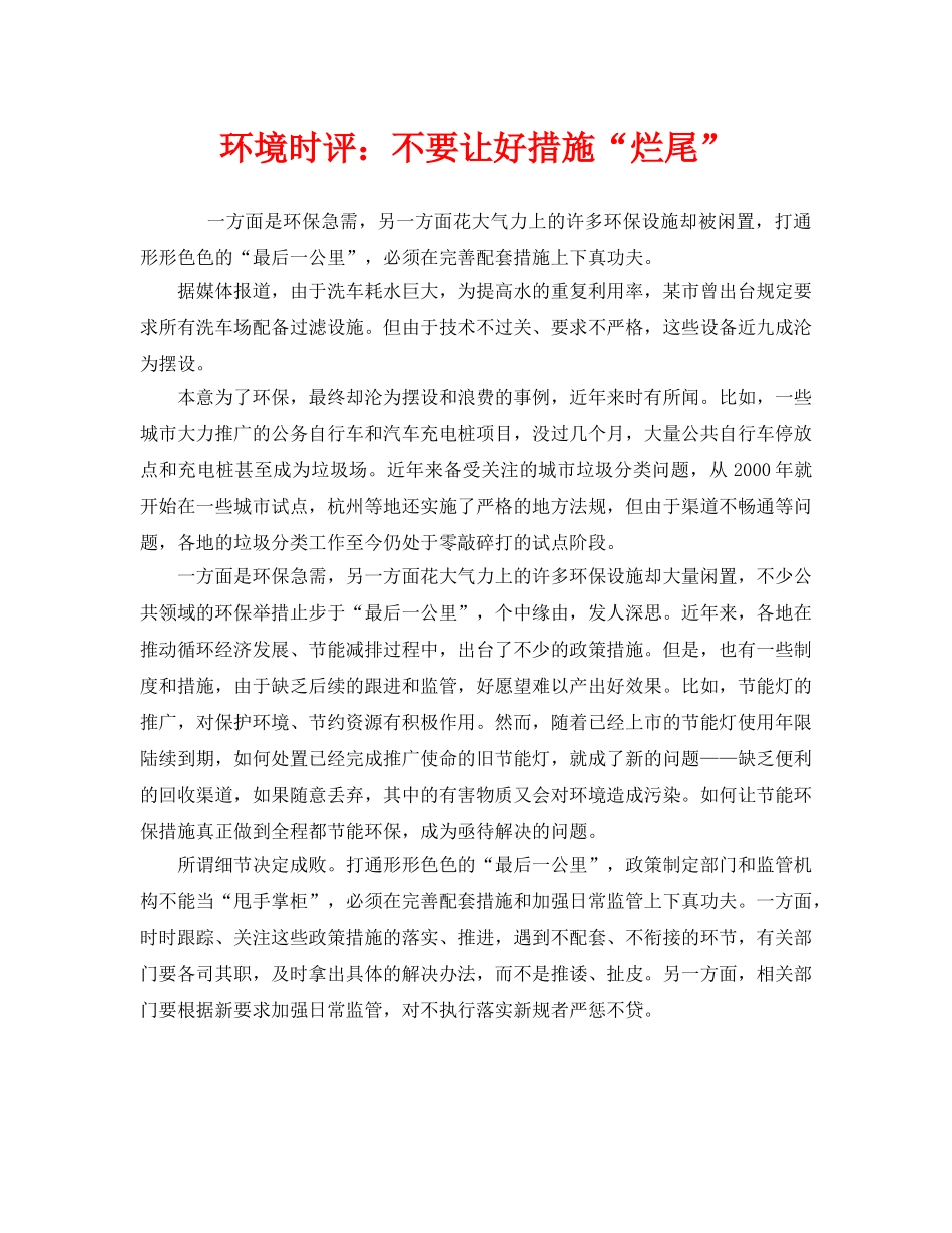 《安全管理环保》之环境时评不要让好措施“烂尾” _第1页