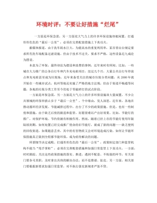 《安全管理环保》之环境时评不要让好措施“烂尾” 