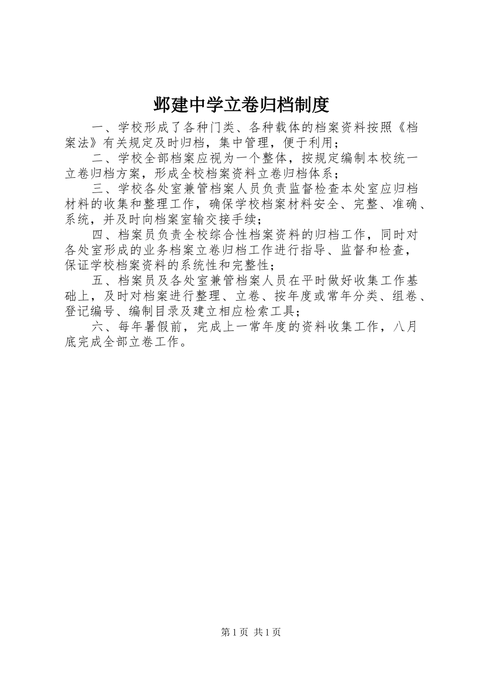 邺建中学立卷归档规章制度_第1页