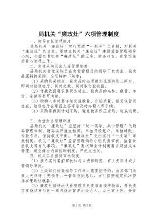 局机关“廉政灶”六项管理规章制度 