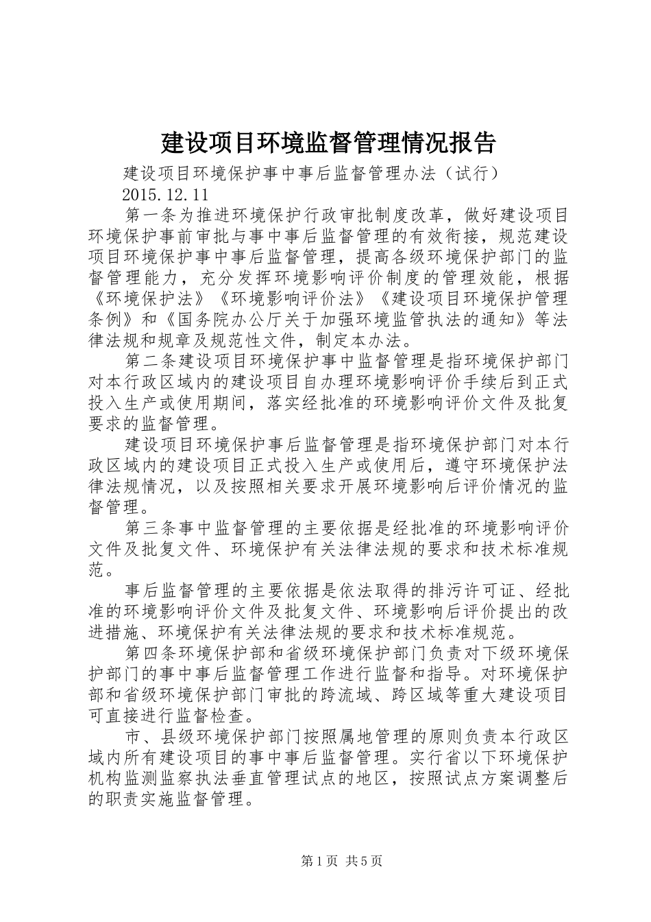 建设项目环境监督管理情况报告 _第1页