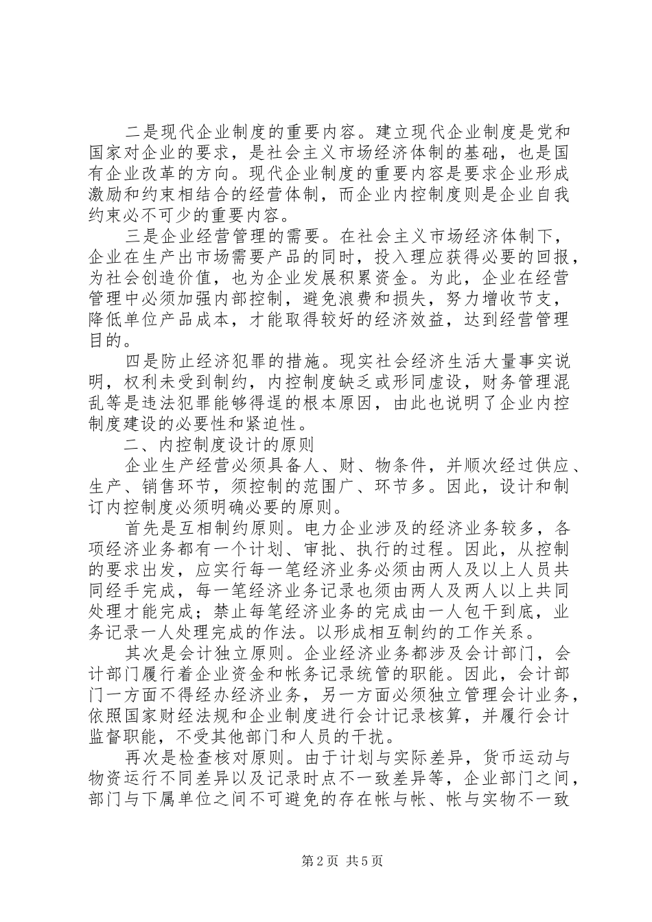 论电力企业内控规章制度建设_第2页