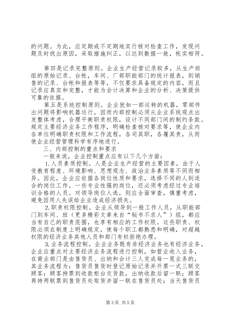 论电力企业内控规章制度建设_第3页