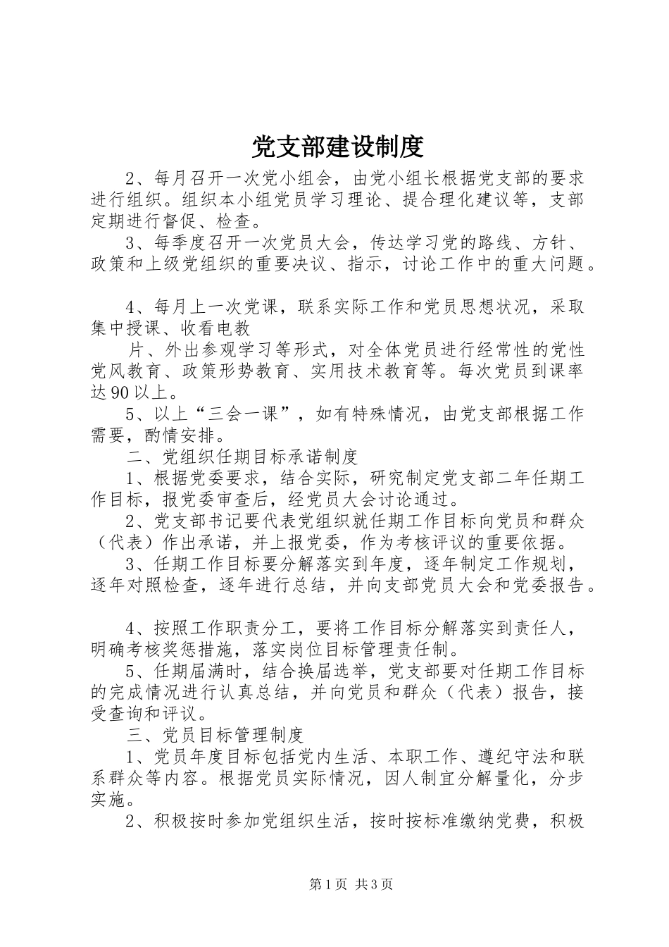 党支部建设规章制度 _第1页
