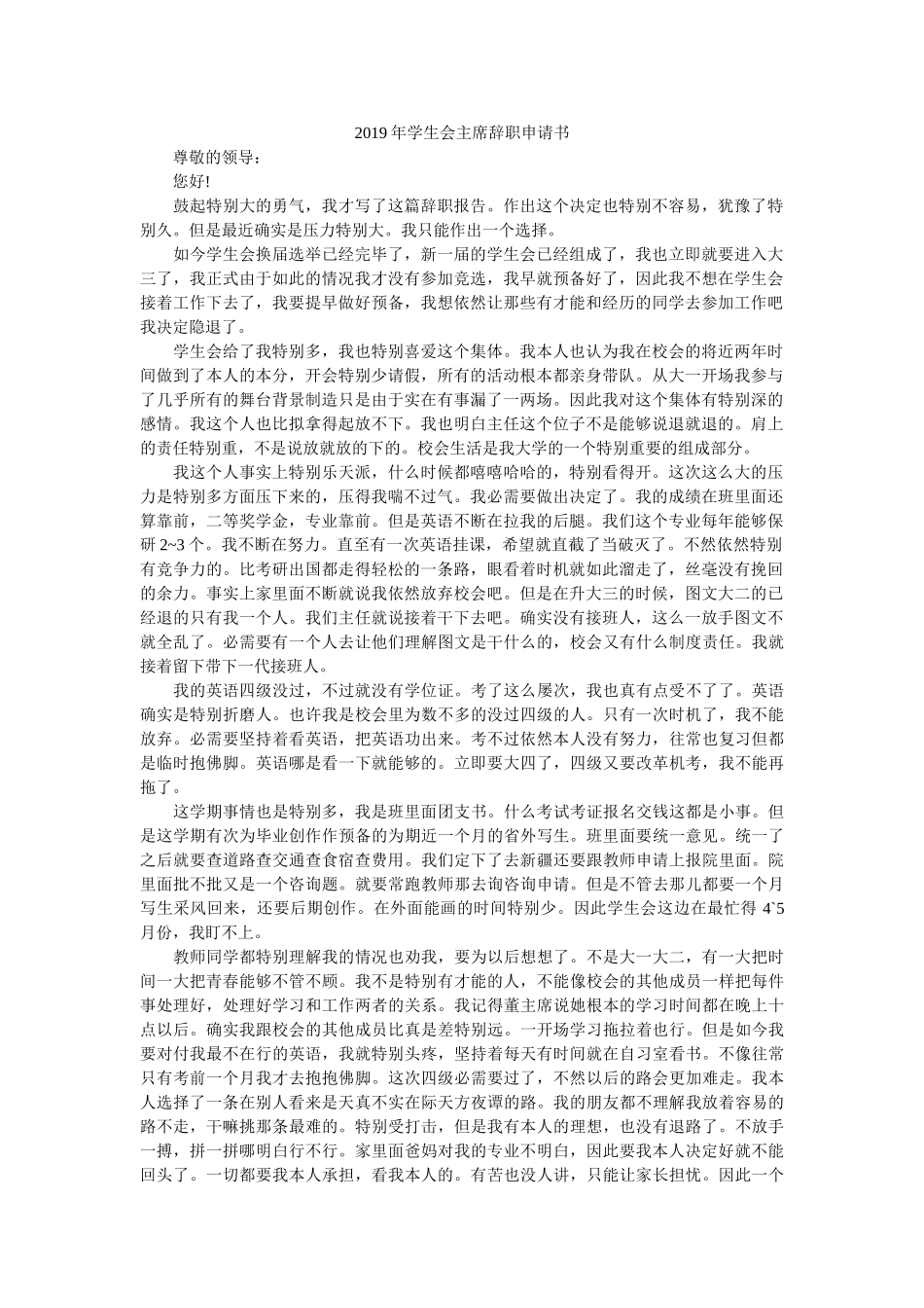 2019年学生会主席辞职申请书参考 _第1页