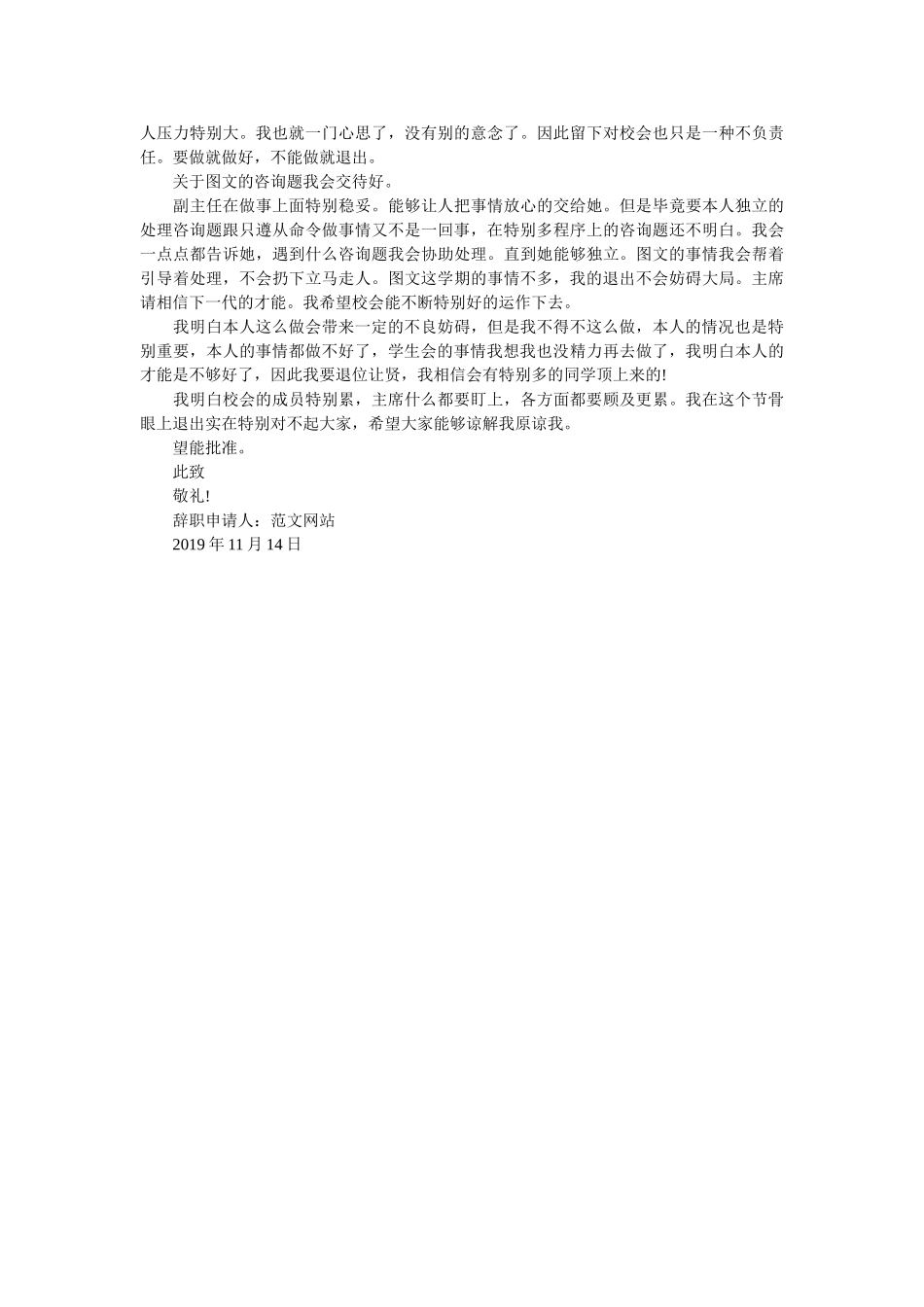 2019年学生会主席辞职申请书参考 _第2页