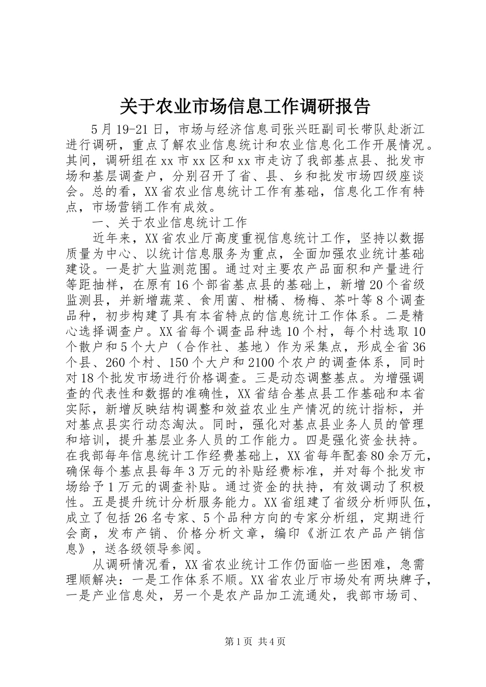 关于农业市场信息工作调研报告 _第1页