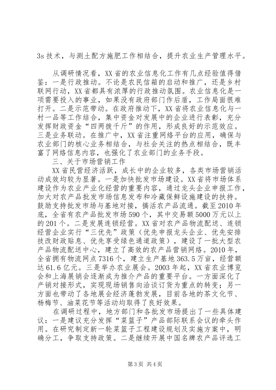 关于农业市场信息工作调研报告 _第3页