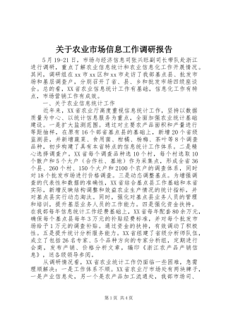 关于农业市场信息工作调研报告 