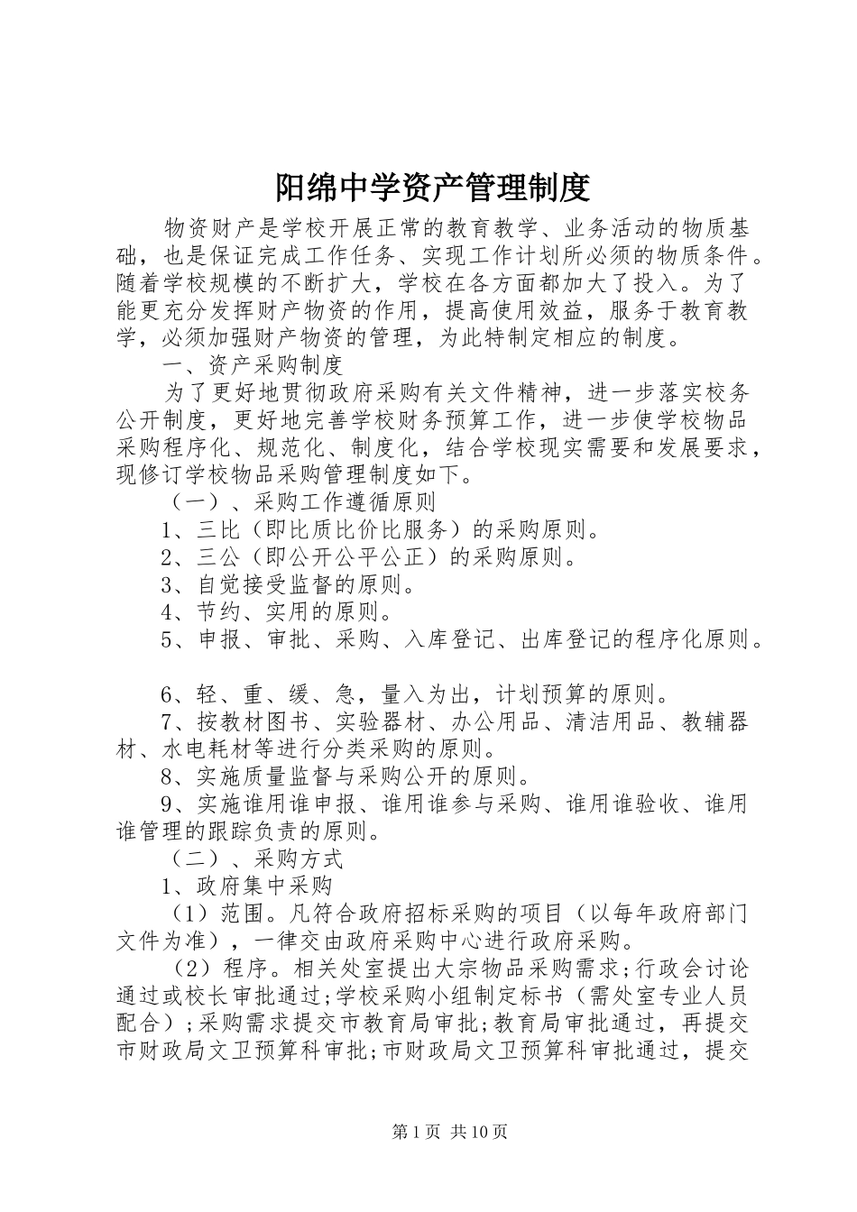 阳绵中学资产管理规章制度_第1页