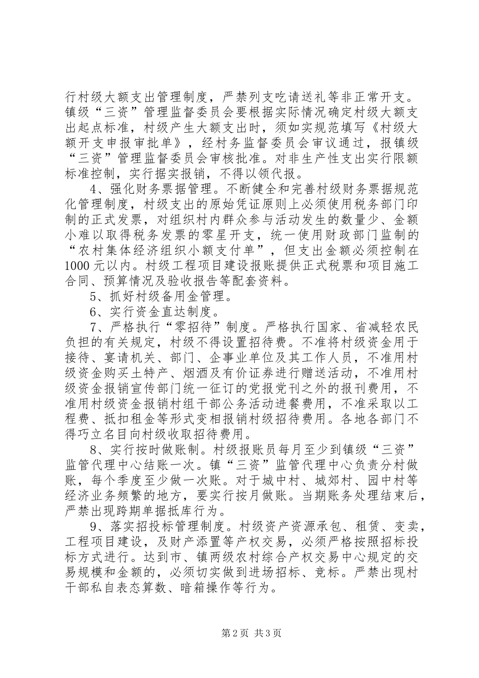 关于进一步加强村级资金账务“双代管”严格执行村级公务“零招待”规章制度的意见_第2页