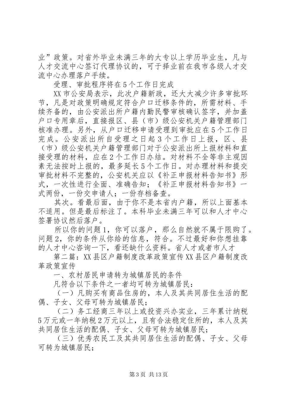 石家庄全面施行新的户籍规章制度改革政策范文合集_第3页