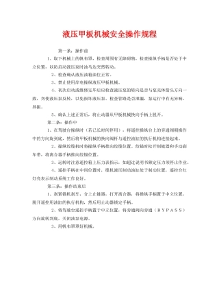 《安全操作规程》之液压甲板机械安全操作规程 