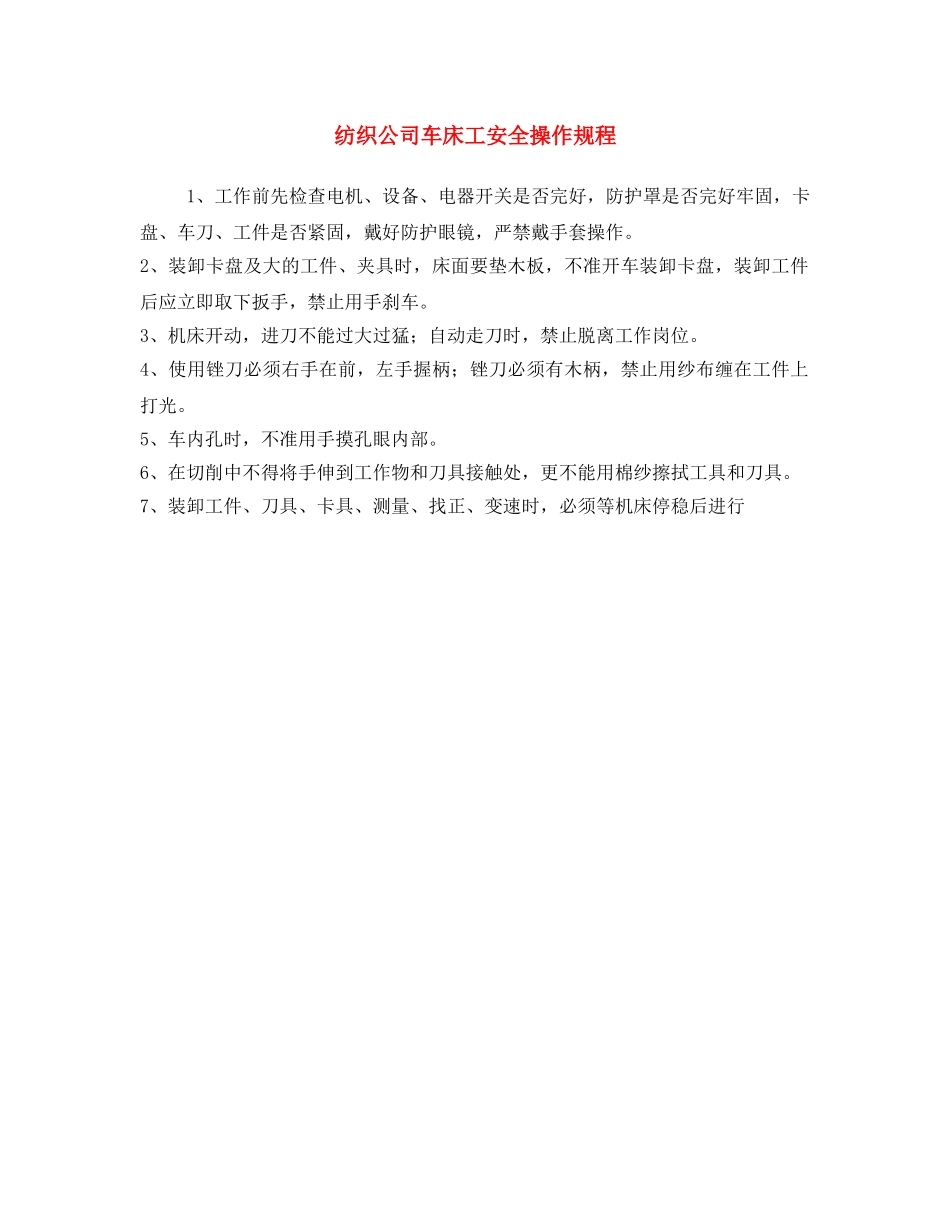 《安全操作规程》之纺织公司车床工安全操作规程 _第1页