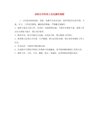 《安全操作规程》之纺织公司车床工安全操作规程 