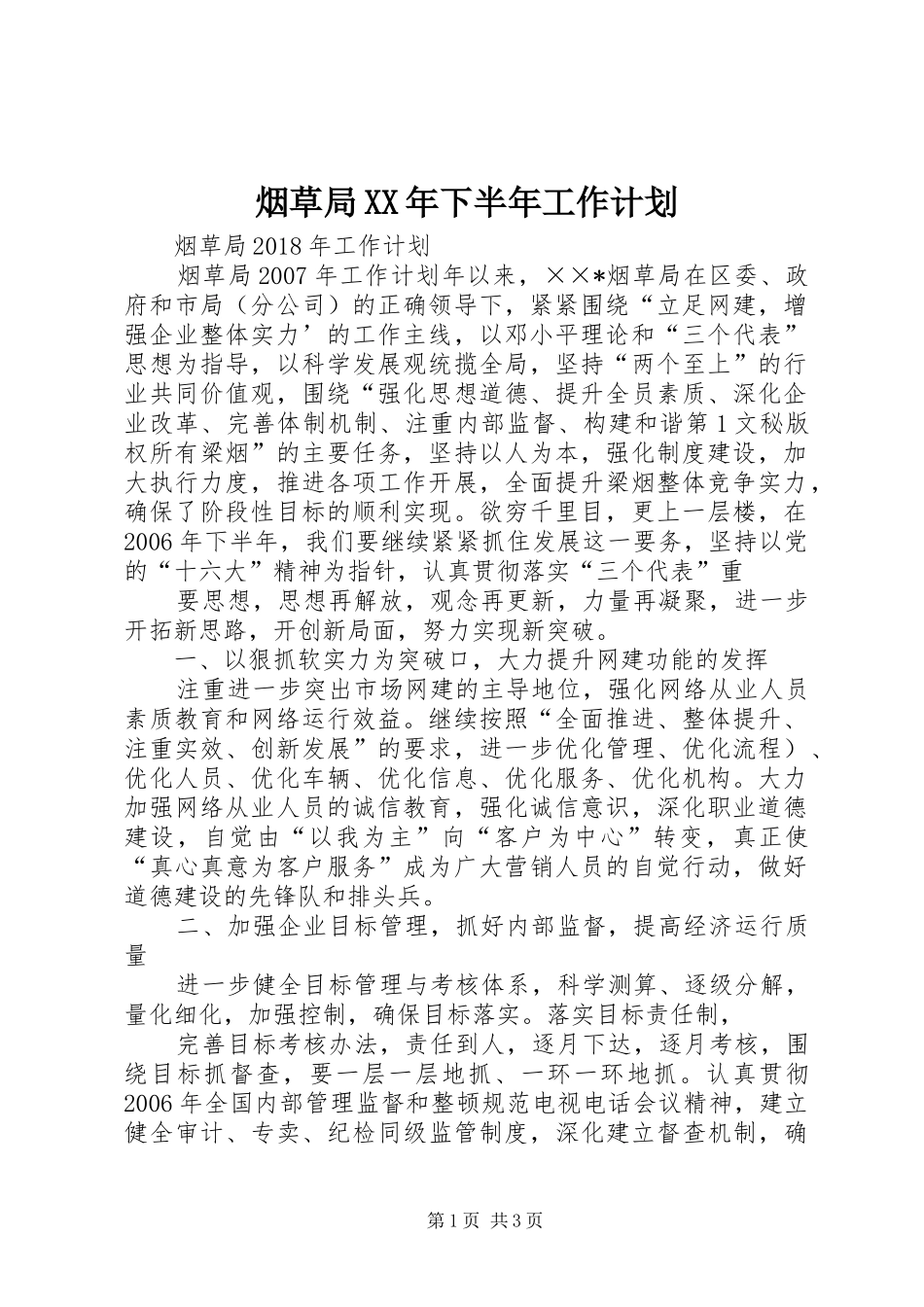 烟草局XX年下半年工作计划_第1页