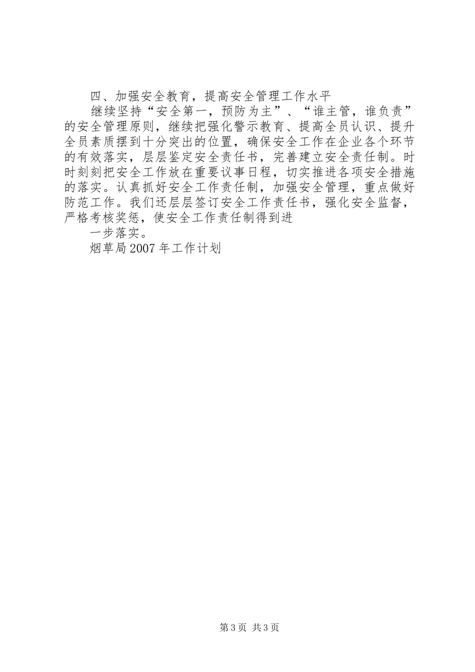 烟草局XX年下半年工作计划_第3页
