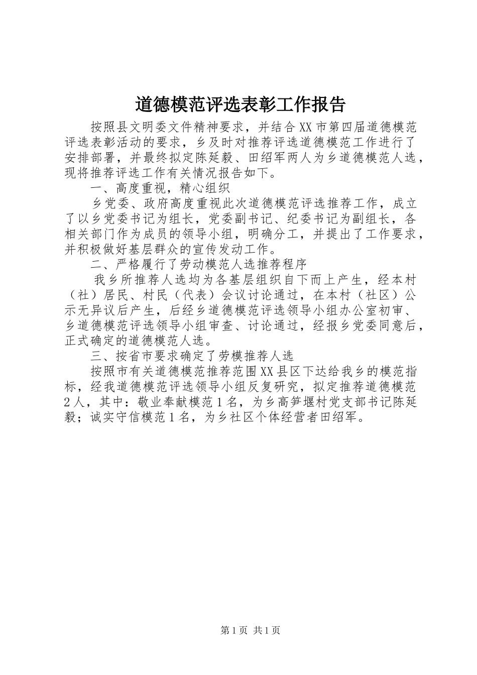 道德模范评选表彰工作报告 _第1页