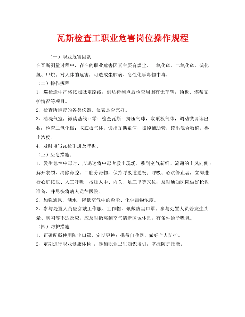 《安全操作规程》之瓦斯检查工职业危害岗位操作规程 _第1页