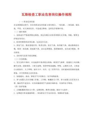 《安全操作规程》之瓦斯检查工职业危害岗位操作规程 