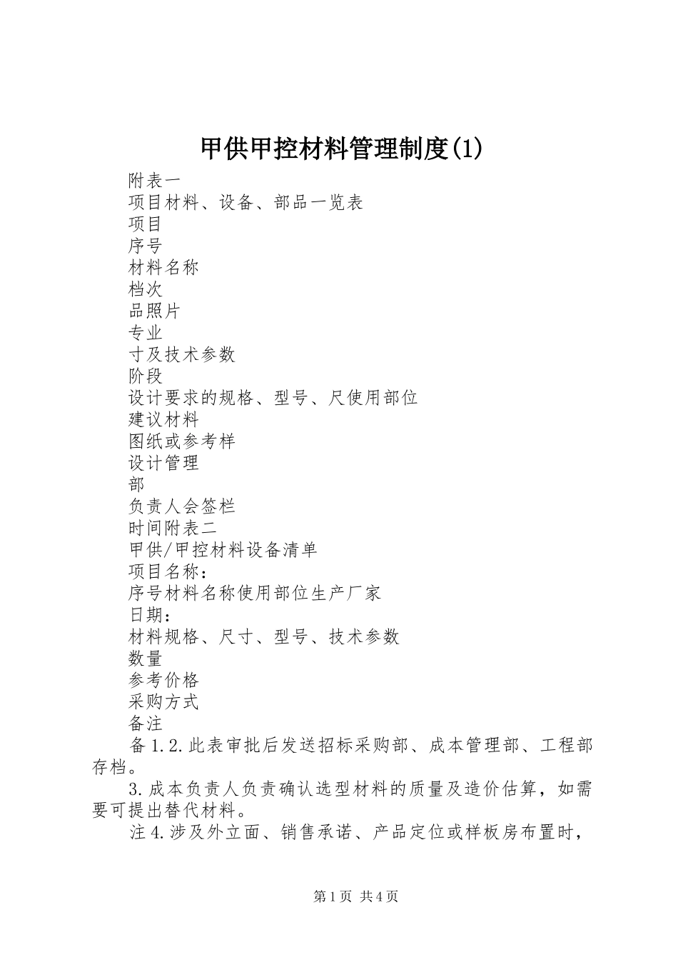 甲供甲控材料管理规章制度(1)_第1页
