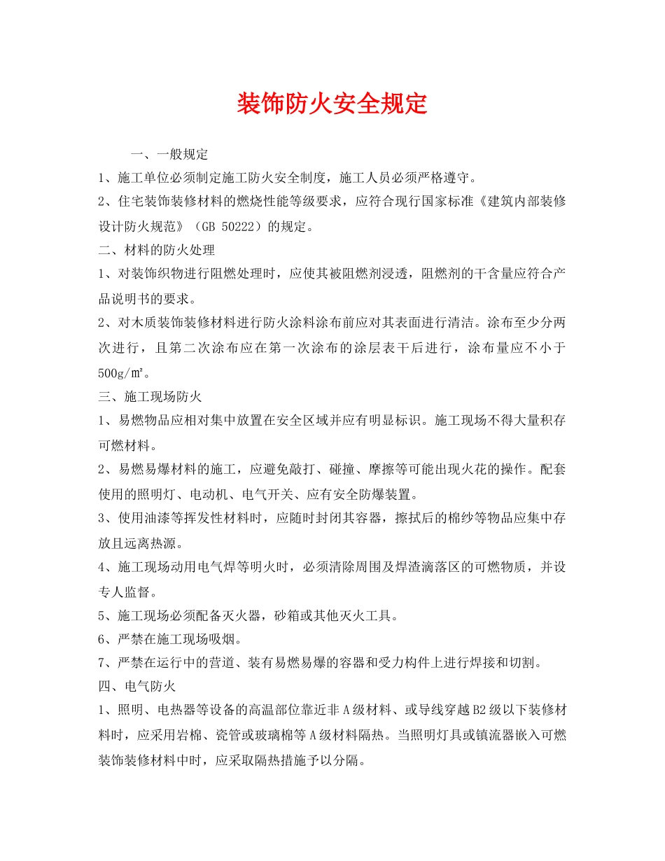 《安全管理》之装饰防火安全规定 _第1页