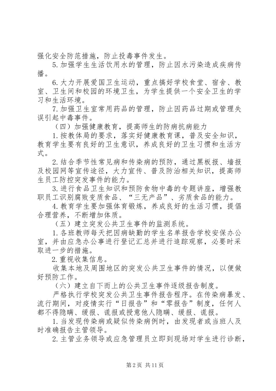 云溪小学突发公共卫生事件管理工作规章制度_第2页