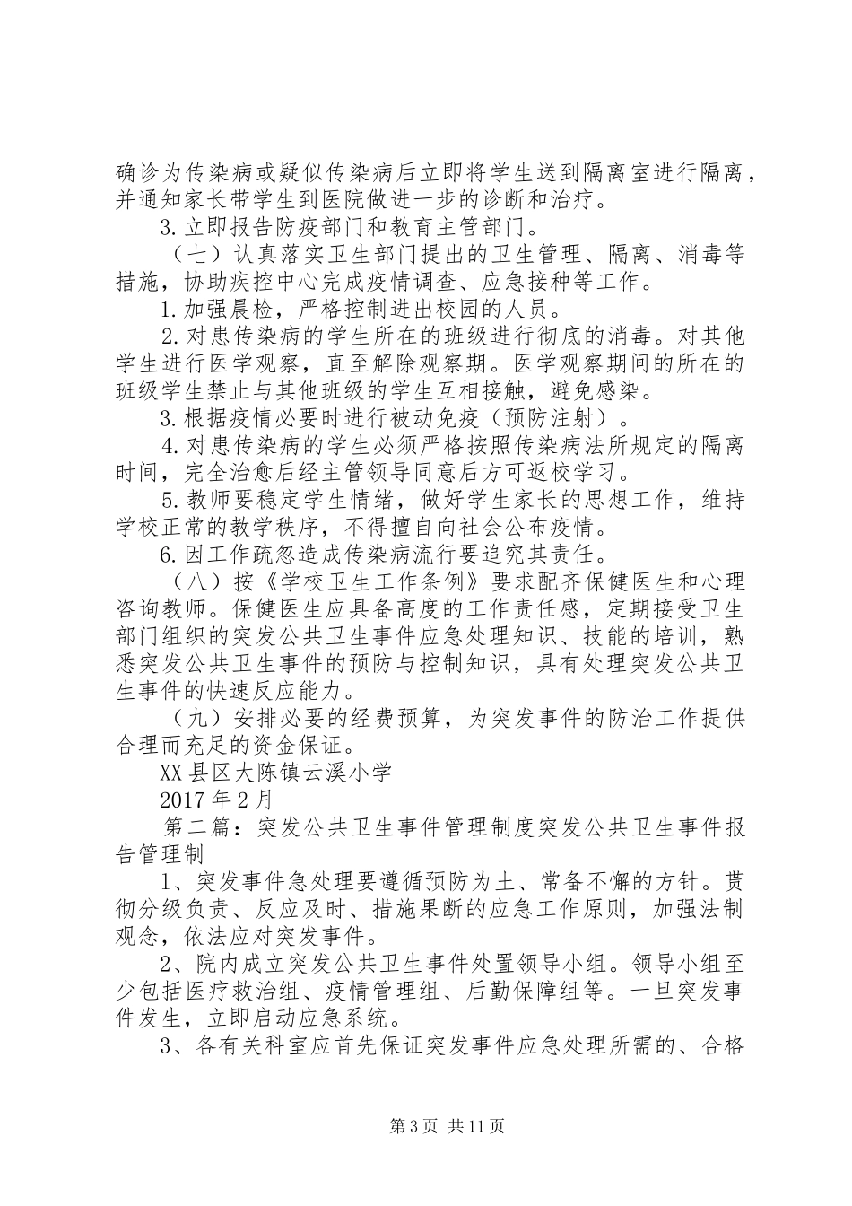 云溪小学突发公共卫生事件管理工作规章制度_第3页