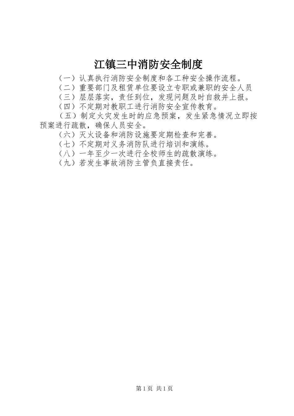 江镇三中消防安全规章制度_第1页