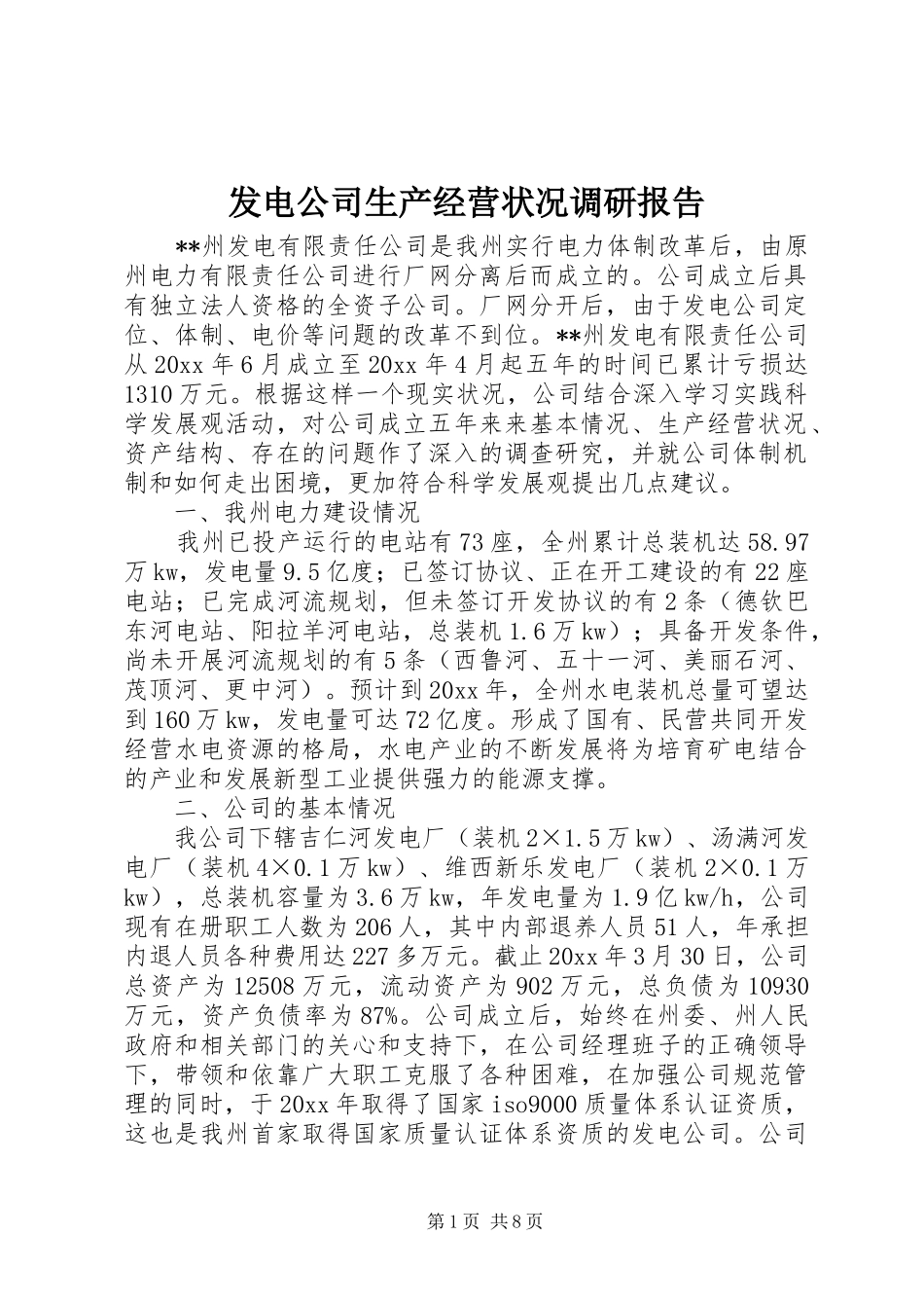 发电公司生产经营状况调研报告 _第1页