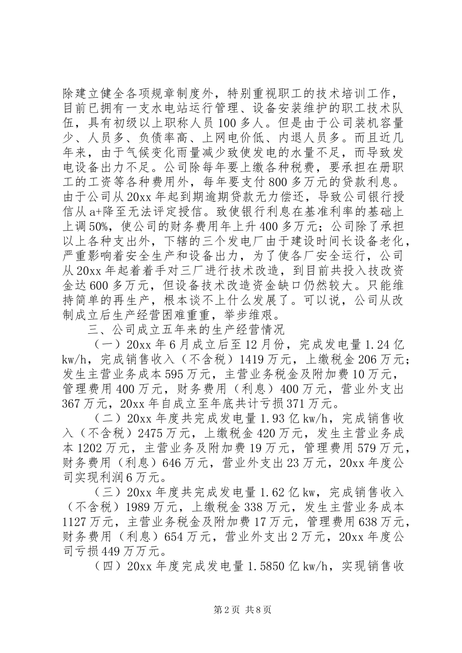 发电公司生产经营状况调研报告 _第2页