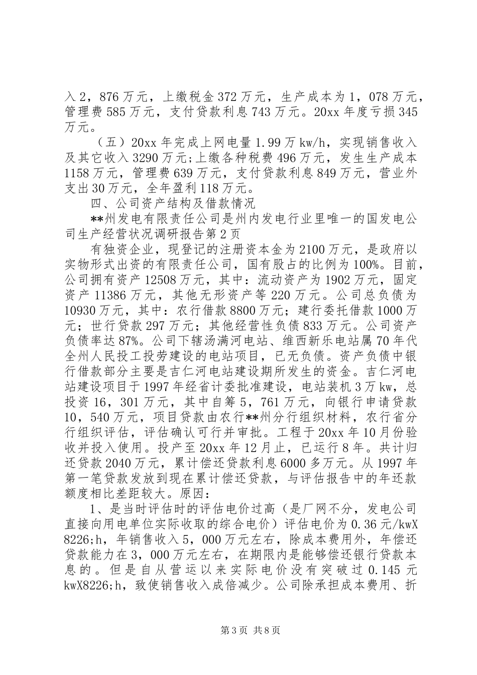 发电公司生产经营状况调研报告 _第3页