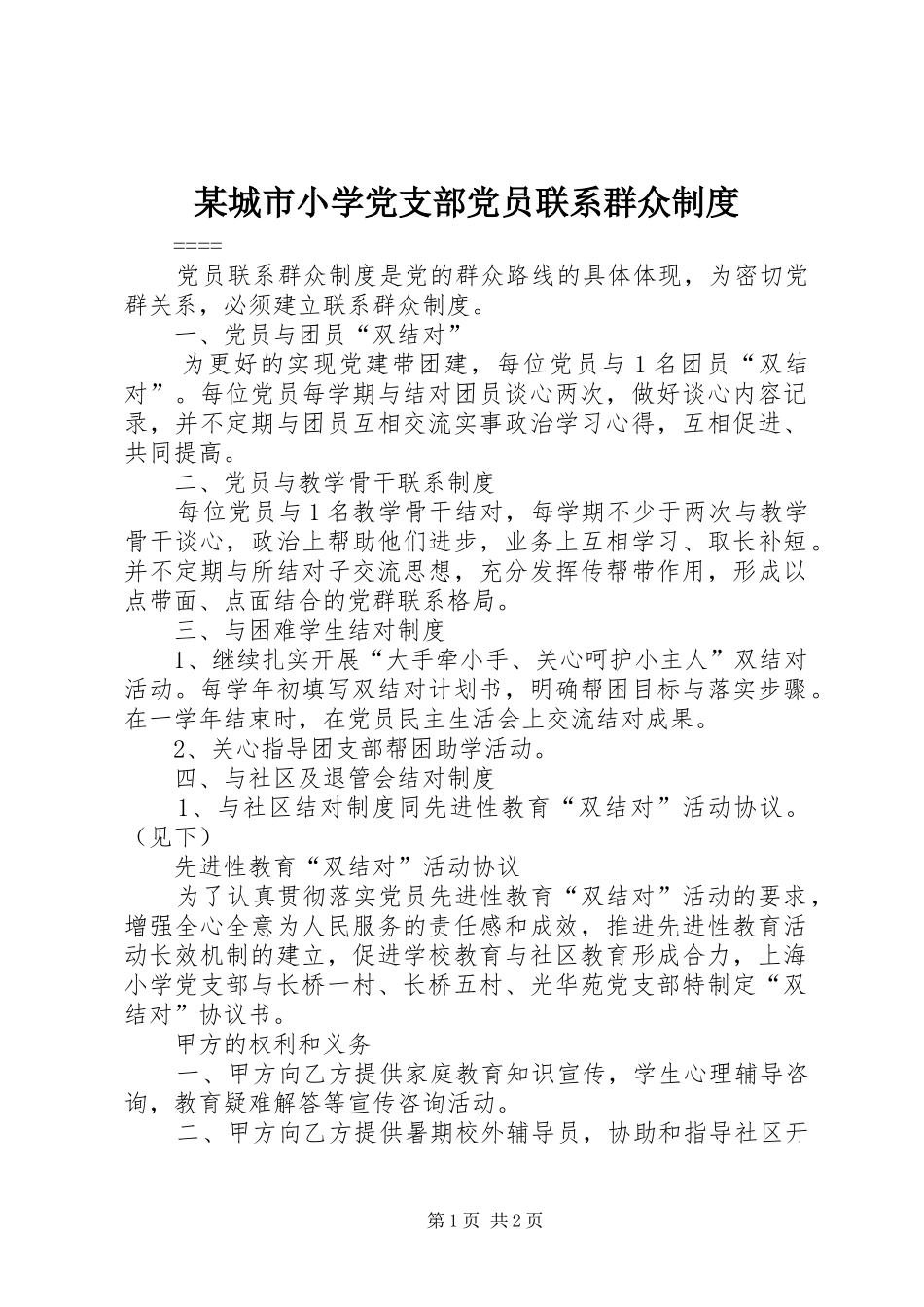 某城市小学党支部党员联系群众规章制度_第1页