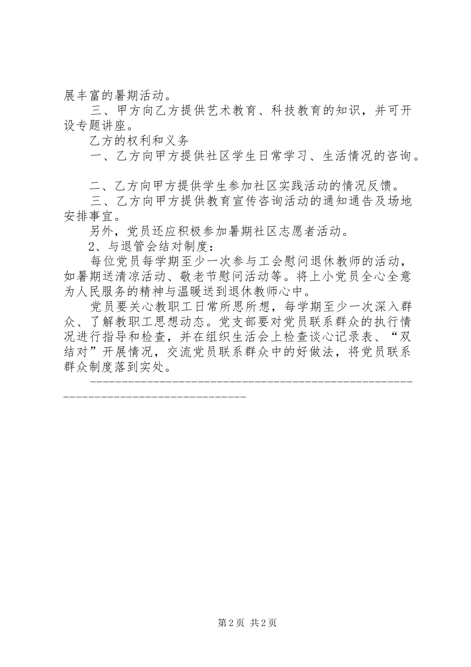 某城市小学党支部党员联系群众规章制度_第2页