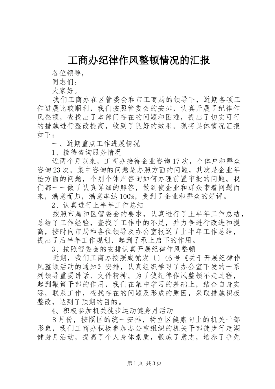 工商办纪律作风整顿情况的汇报 _第1页