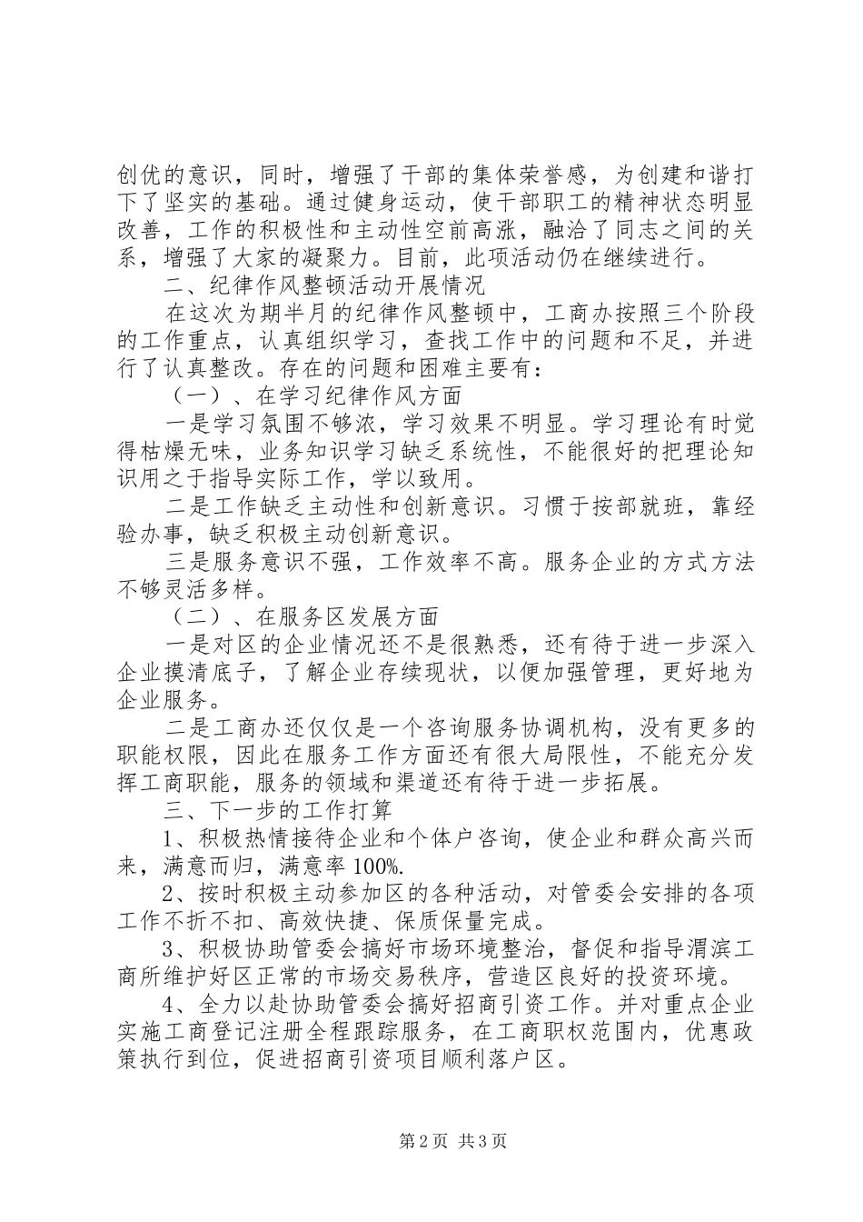 工商办纪律作风整顿情况的汇报 _第2页