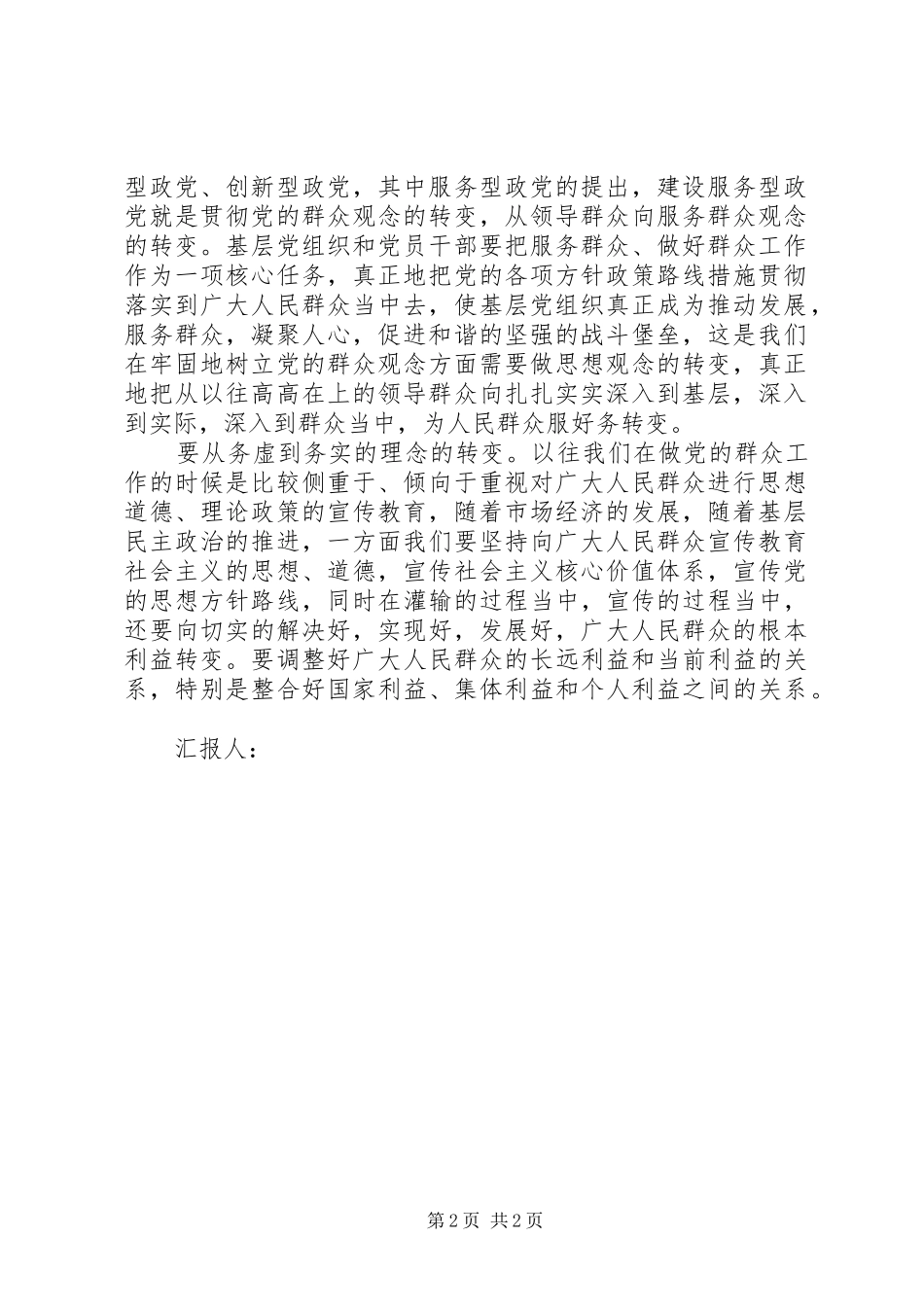 XX年10月思想汇报范文：与时俱进更新工作的观念 _第2页