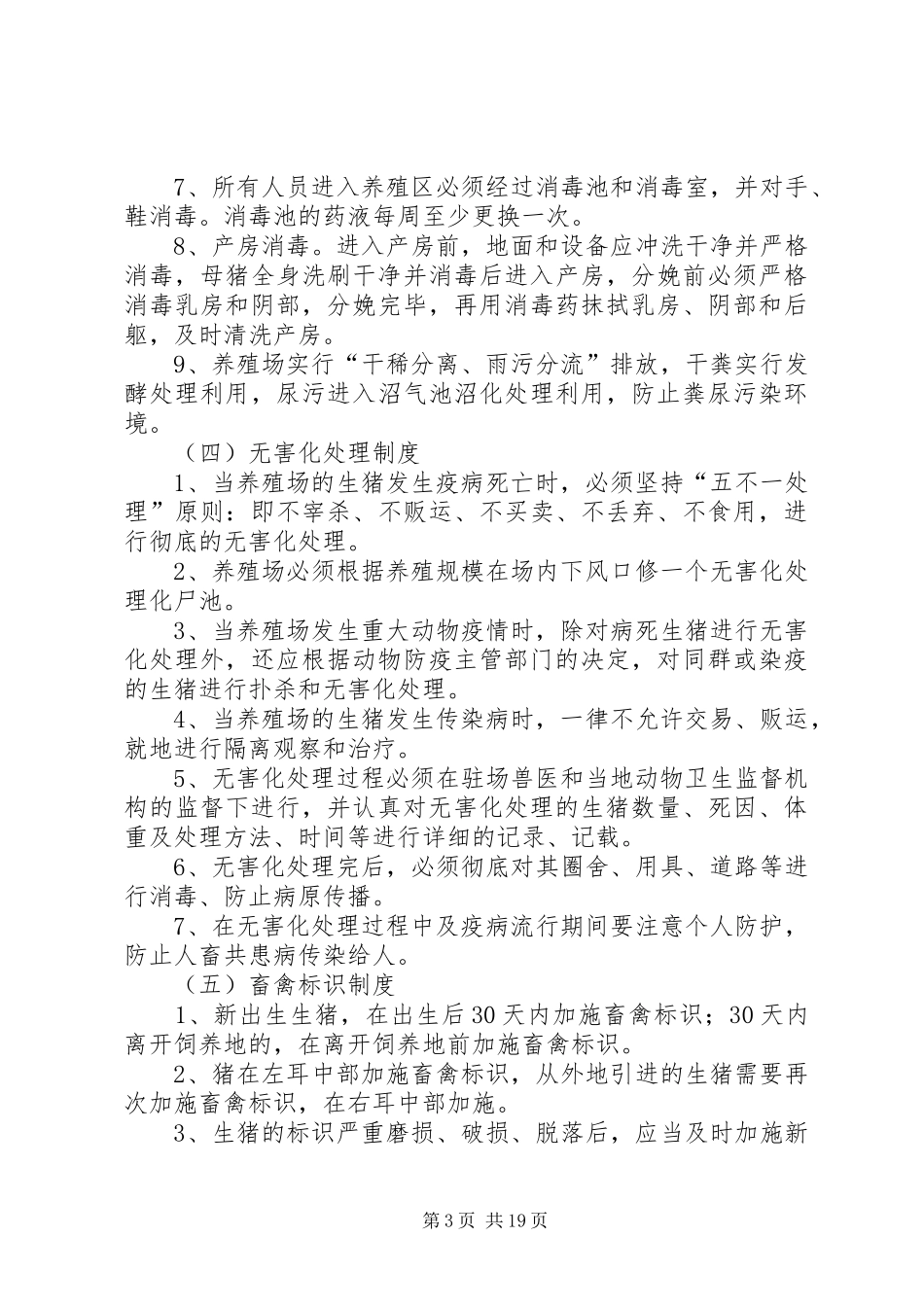 生猪规模养殖场(小区)动物防疫管理规章制度_第3页