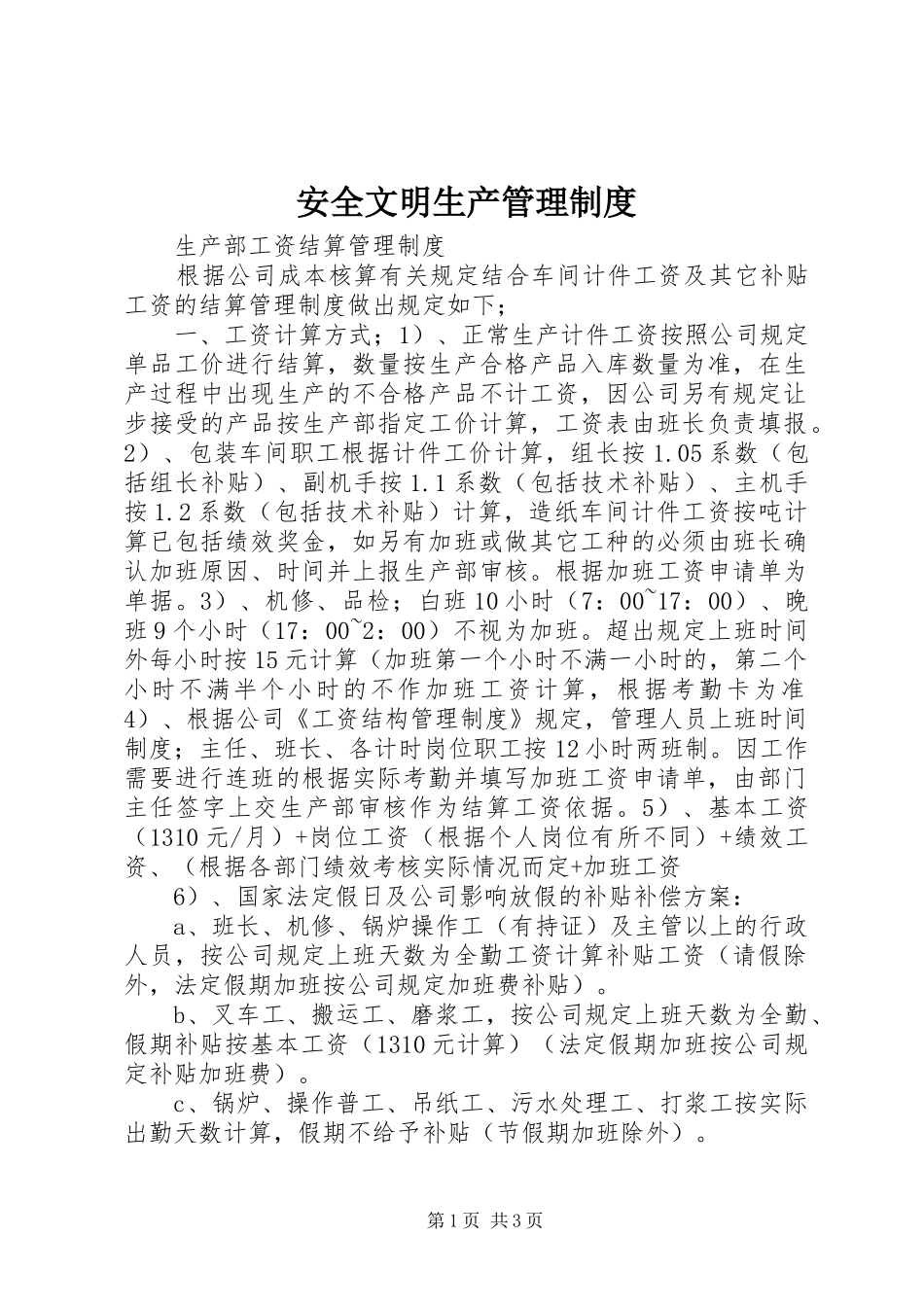 安全文明生产管理规章制度_1_第1页