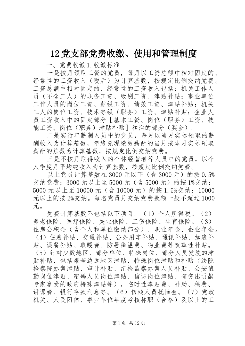 党支部党费收缴使用和管理规章制度_第1页