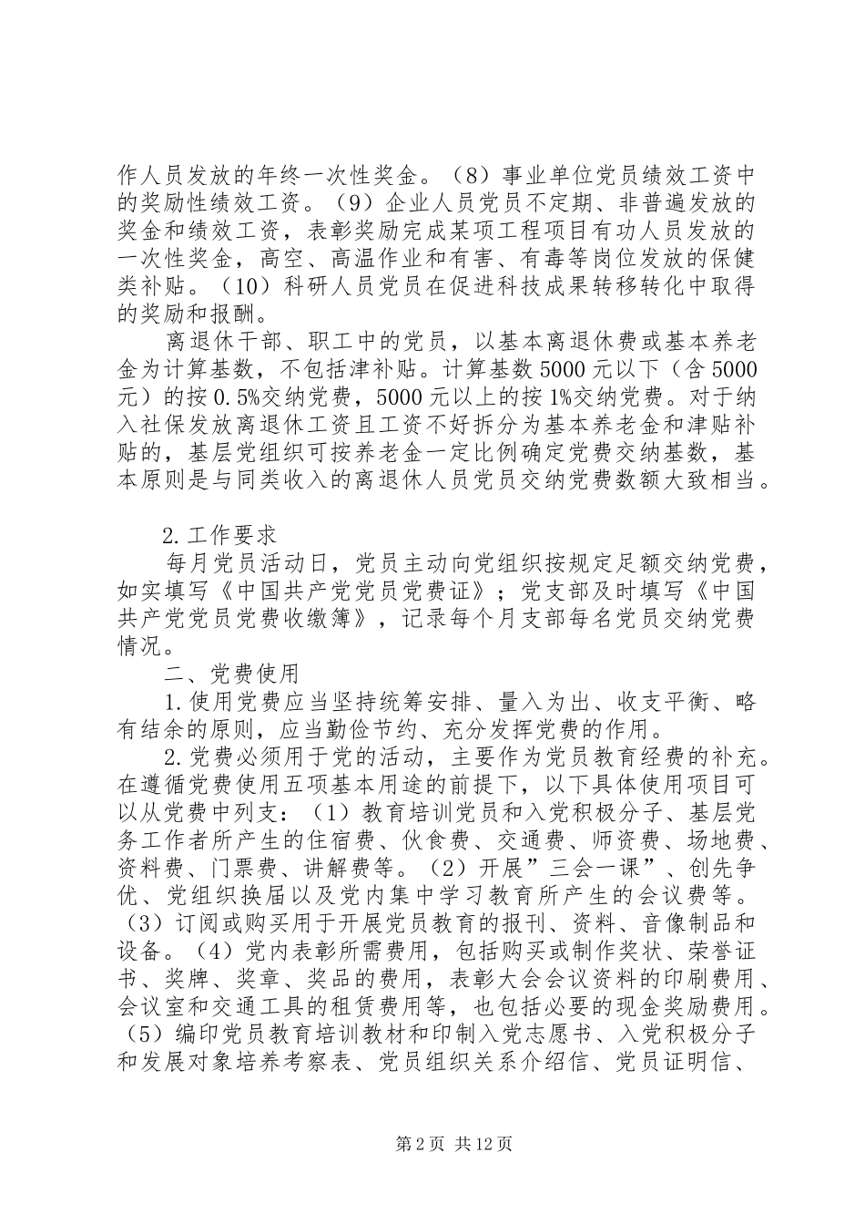 党支部党费收缴使用和管理规章制度_第2页
