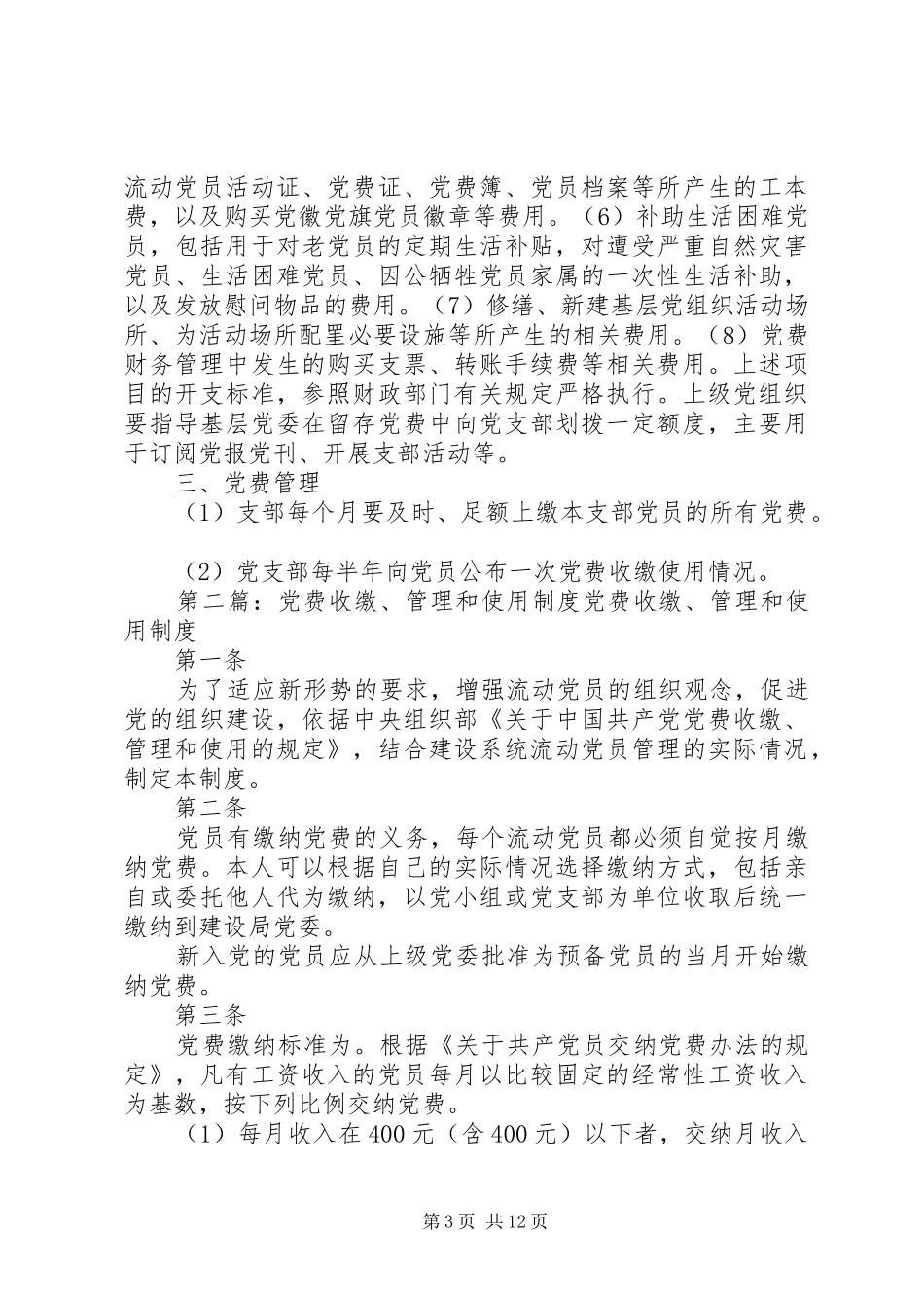 党支部党费收缴使用和管理规章制度_第3页