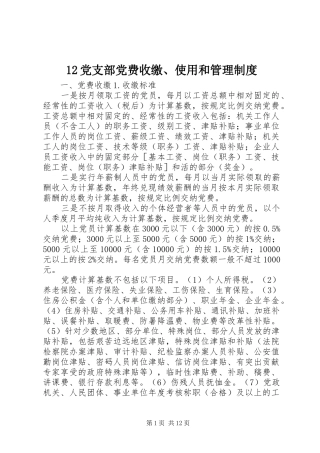 党支部党费收缴使用和管理规章制度