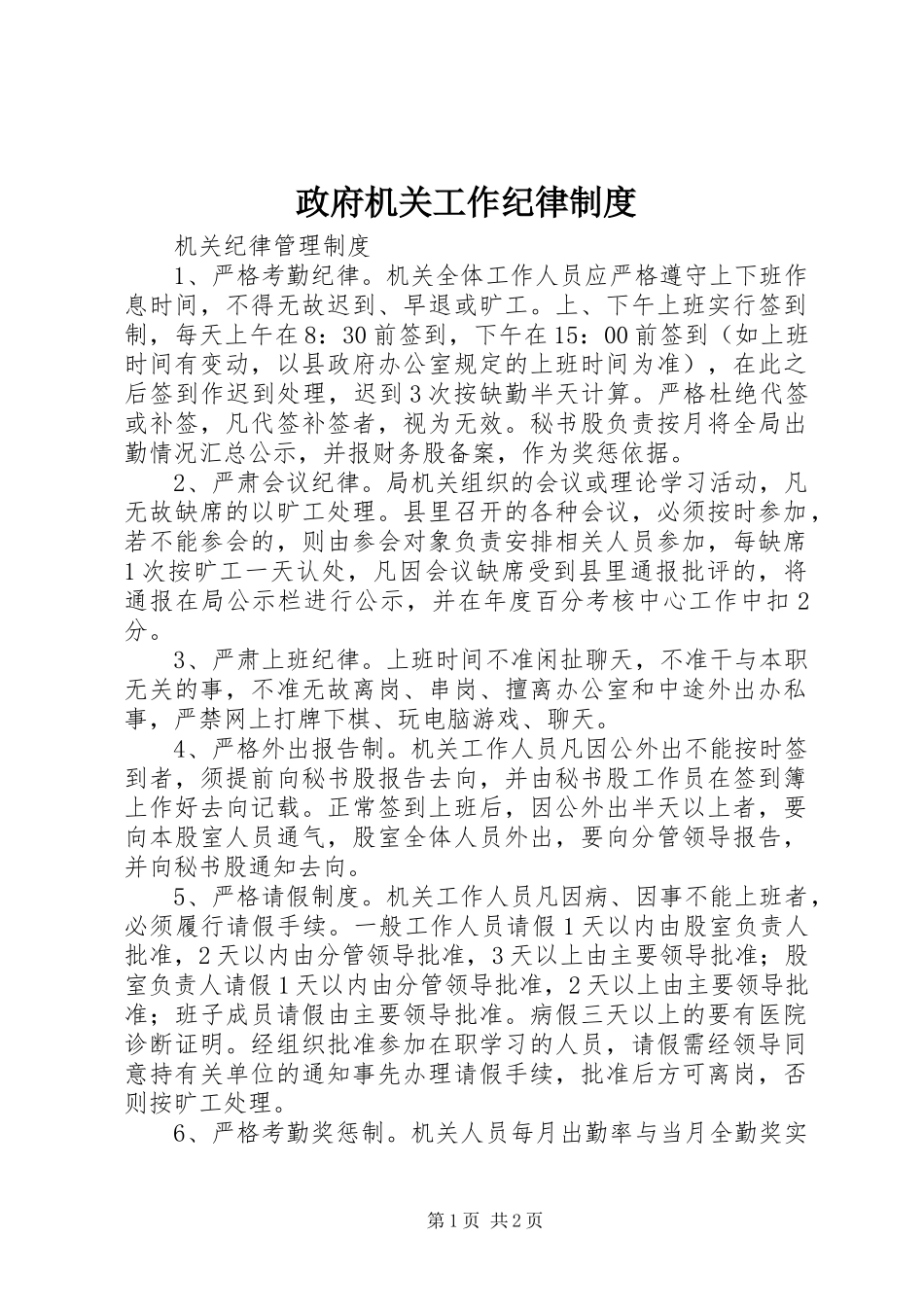 政府机关工作纪律规章制度 _第1页