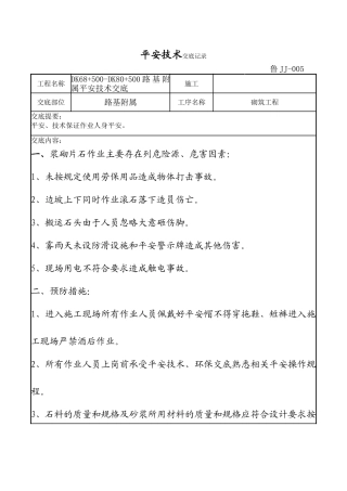 路基附属砌筑工程安全技术交底