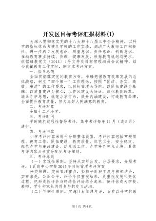 开发区目标考评汇报材料