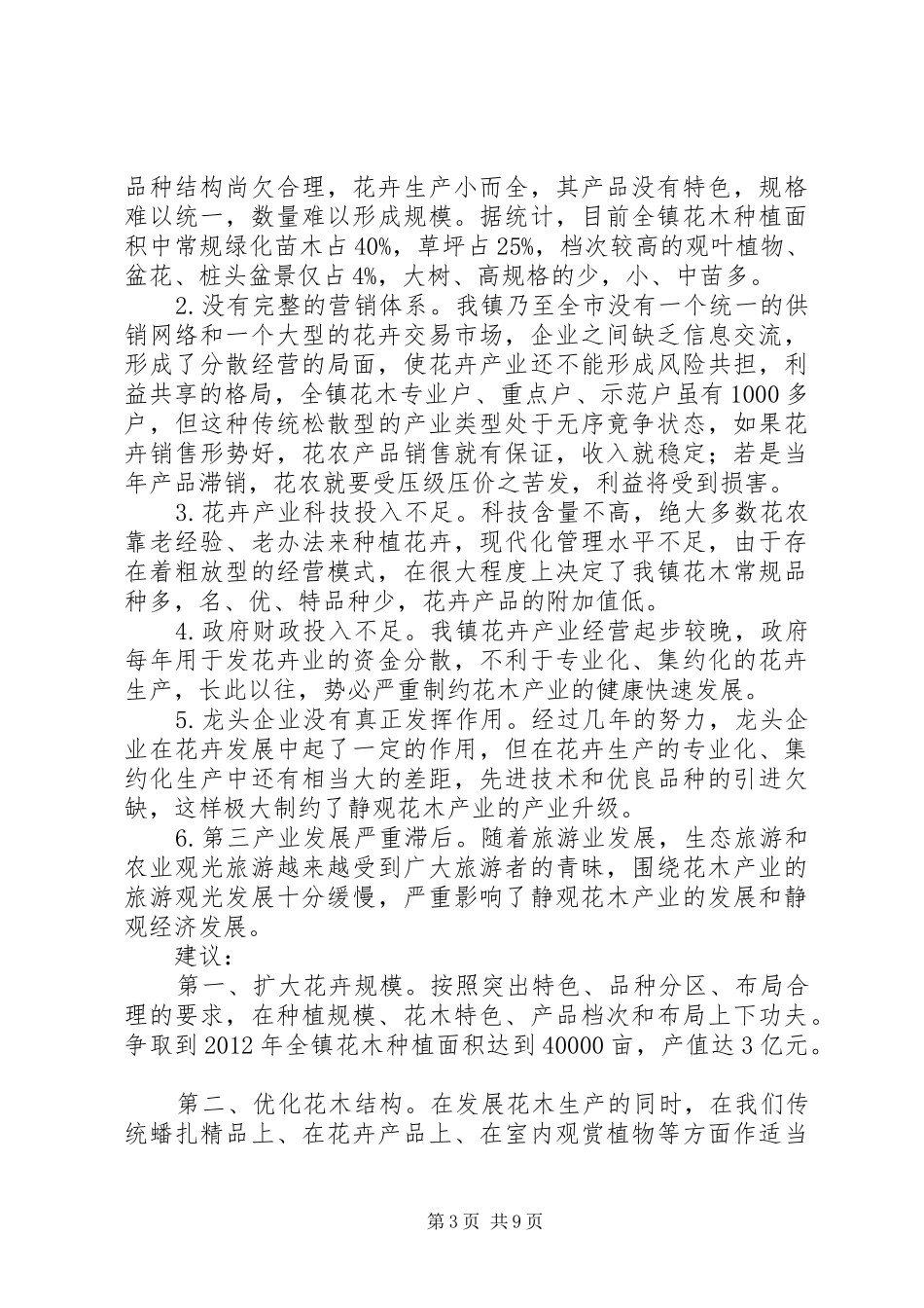 现代农业综合配套改革调研情况汇报1 _第3页