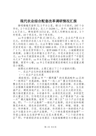 现代农业综合配套改革调研情况汇报1 