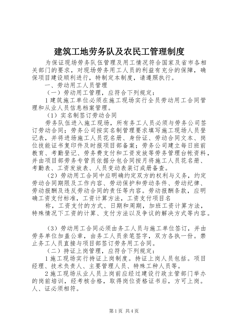 建筑工地劳务队及农民工管理规章制度_第1页